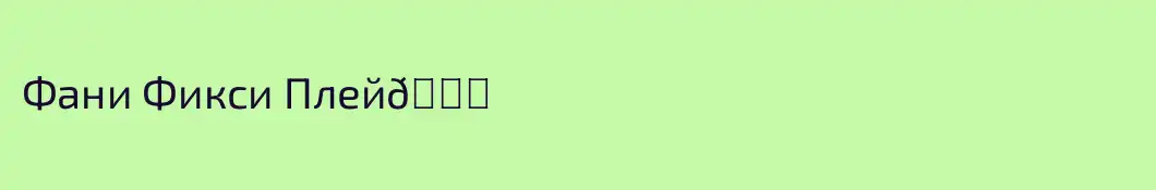 Фани Фикси Плей🐊